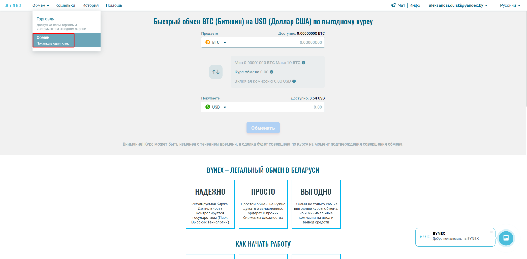 Совершение обменных операций | Центр поддержки BYNEX